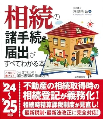 相続の諸手続きと届出がすべてわかる本