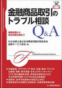 金融商品取引のトラブル相談Q＆A : 基礎知識から具体的解決策まで