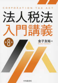 法人税法入門講義 = Corporation tax act