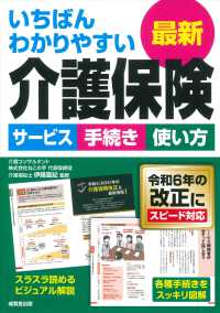 (いちばんわかりやすい)最新介護保険 : サ-ビス手続き使い方