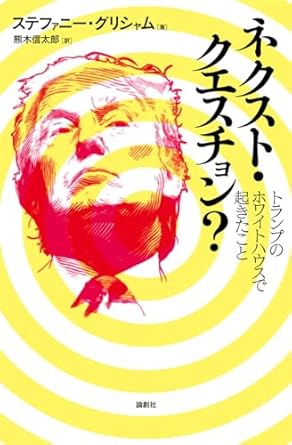 ネクスト·クエスチョン? : トランプのホワイトハウスで起きたこと