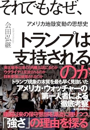 それでもなぜ, トランプは支持されるのか : アメリカ地殻変動の思想史