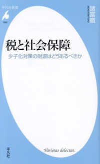 税と社会保障 : 少子化対策の財源はどうあるべきか