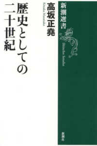 歴史としての二十世紀 / 高坂正堯 著