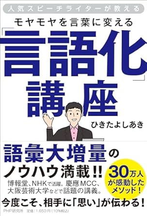 モヤモヤを言葉に変える「言語化」講座 : 人気スピ-チライタ-が教える