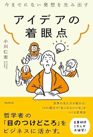 アイデアの着眼点 : 今までにない発想を生み出す