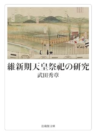 維新期天皇祭祀の研究