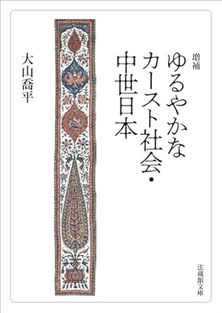 ゆるやかなカ-スト社会·中世日本