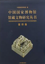 中国国家博物馆馆藏文物研究丛书 : 玺印卷. 上, 下