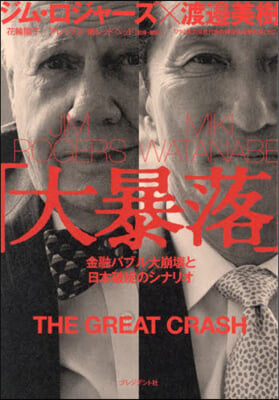 大暴落 = The great crash : 金融バブル大崩壊と日本破綻のシナリオ