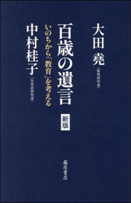 百歳の遺言 : いのちから「教育」を考える