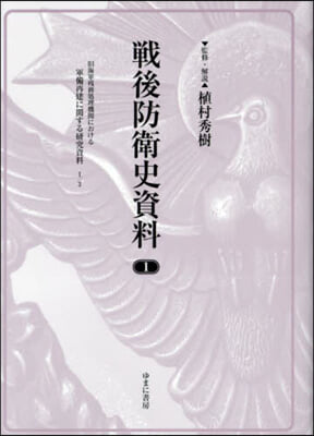 戦後防衛史資料. 1-6