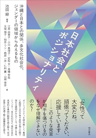 日本社会とポジショナリティ : 沖縄と日本との関係, 多文化社会化, ジェンダ-の領域からみえるもの