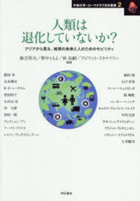 人類は退化していないか? : アジアから見る, 地球の未来と人のためのモビリティ