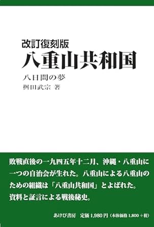 八重山共和国 : 八日間の夢