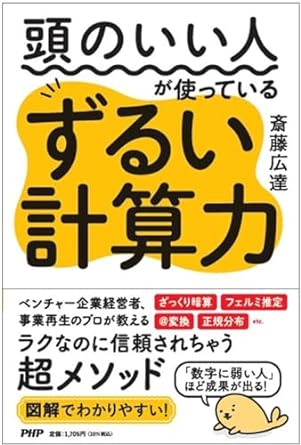 (頭のいい人が使っている) ずるい計算力