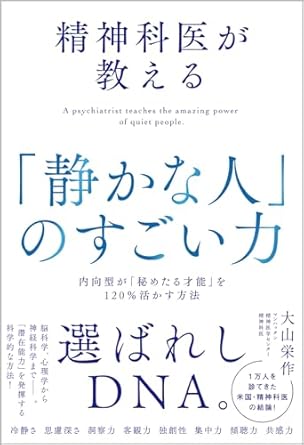 精神科医が教える「静かな人」のすごい力 = A psychiatrist teaches the amazing power of quiet people : 内向型が「秘めたる才能」を120％活かす方法 / 大山栄作 著