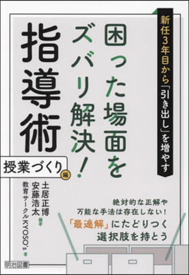 (新任3年目から「引き出し」を増やす) 困った場面をズバリ解決!指導術. 授業づくり編 : 絶対的な正解や万能な手法は存在しない!「最適解」にたどりつく選択肢を持とう