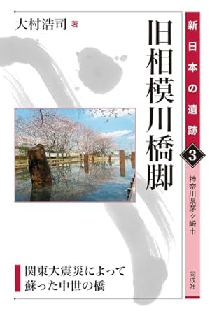 旧相模川橋脚 : 関東大震災によって蘇った中世の橋