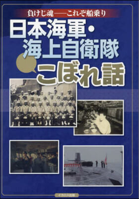 日本海軍·海上自衛隊こぼれ話 : 負けじ魂-これぞ船乗り