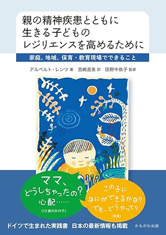 親の精神疾患とともに生きる子どものレジリエンスを高めるために : 家庭, 地域, 保育·教育現場でできること