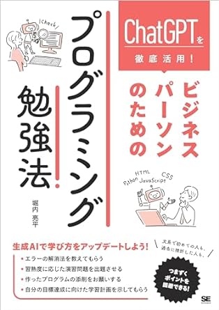 (ChatGPTを徹底活用!) ビジネスパ-ソンのためのプログラミング勉強法