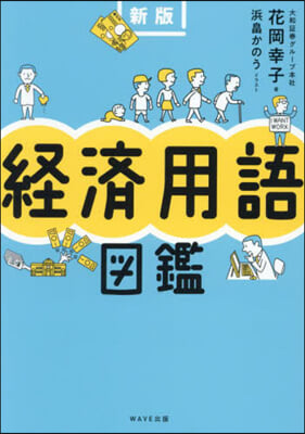 経済用語図鑑