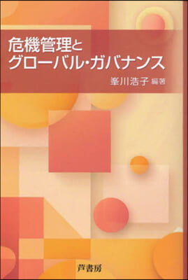 危機管理とグロ-バル·ガバナンス