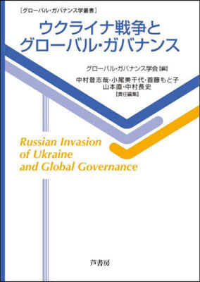 ウクライナ戦争とグロ-バル·ガバナンス = Russian invasion of Ukraine and global governance
