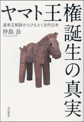 ヤマト王権誕生の真実 : 渡来王朝説からひもとく古代日本