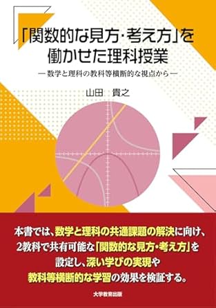 「関数的な見方·考え方」を働かせた理科授業 : 数学と理科の教科等横断的な視点から