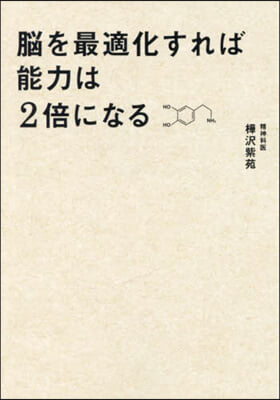 脳を最適化すれば能力は2倍になる : 脳内物質で仕事の精度と速度を上げる方法