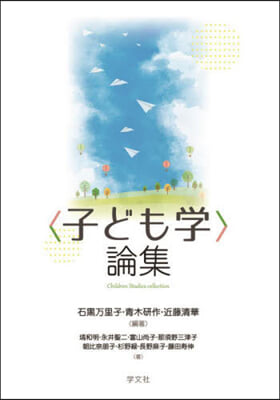 <子ども学>論集 = Children studies collection
