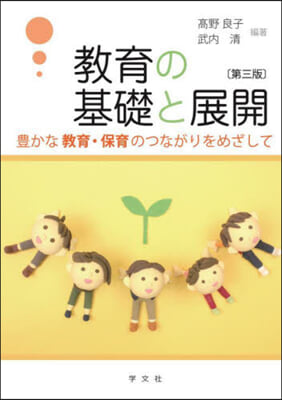教育の基礎と展開 : 豊かな教育·保育のつながりをめざして