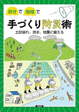 (自分で地域で) 手づくり防災術 : 土砂崩れ, 洪水, 地震に備える