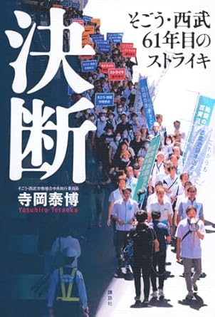 決断 : そごう·西武61年目のストライキ