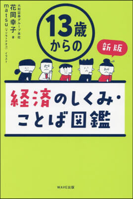 (13歳からの) 経済のしくみ·ことば図鑑