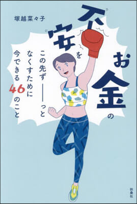 お金の不安をこの先ず-っとなくすために今できる46のこと