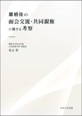 離婚後の面会交流·共同親権に関する考察