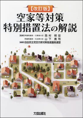 空家等対策特別措置法の解説