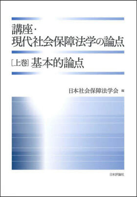 (講座) 現代社会保障法学の論点. 上, 基本的論点