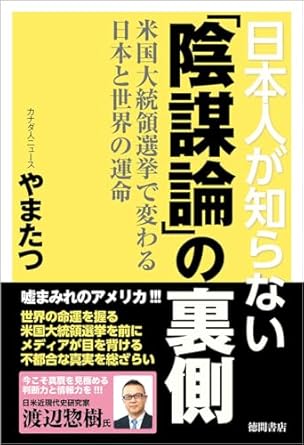 日本人が知らない「陰謀論」の裏側 : 米国大統領選挙で変わる日本と世界の運命