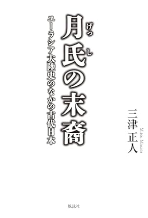 月氏の末裔 : ユ-ラシア大陸史のなかの古代日本