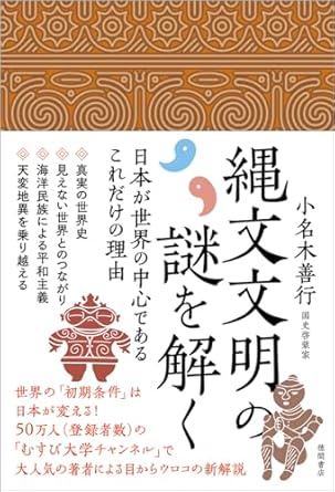 縄文文明の謎を解く : 日本が世界の中心であるこれだけの理由