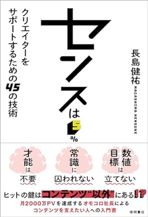 センスは5％ : クリエイタ-をサポ-トするための45の技術