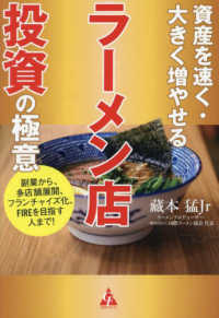 (資産を速く·大きく増やせる) ラ-メン店投資の極意 : 副業から, 多店舗展開, フランチャイズ化, FIREを目指す人まで!