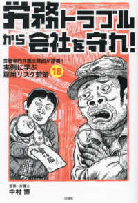 労務トラブルから会社を守れ! : 労務専門弁護士軍団が指南!実例に学ぶ雇用リスク対策18