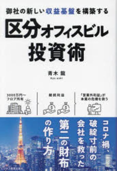 (御社の新しい収益基盤を構築する) 区分オフィスビル投資術