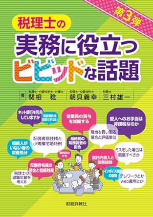 税理士の実務に役立つビビッドな話題