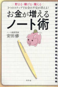 お金が増えるノ-ト術 : 貯まる·稼げる·殖える3つのステップでお金の不安が消える!